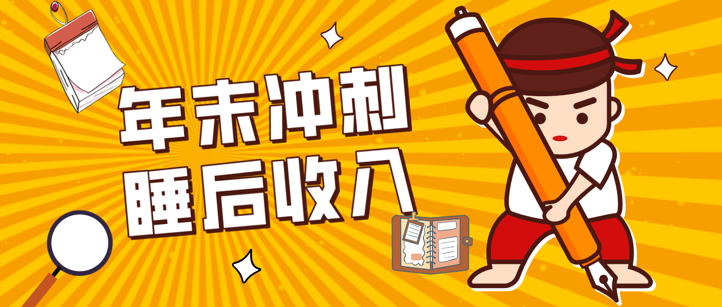 零门槛创业 年底轻松赚3500+月被动收入-九零创业网