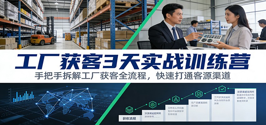 工厂获客速成营 3天全流程解锁客源新渠道-九零创业网