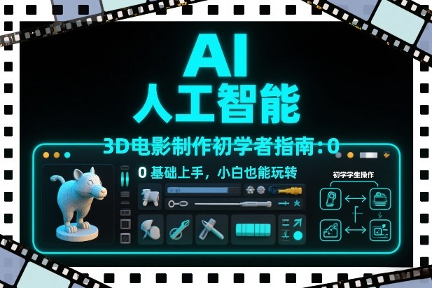 AI人工智能3D电影制作 小白入门速成攻略-九零创业网