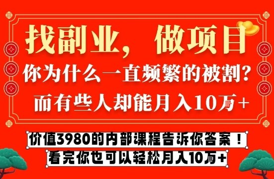 网创课程揭秘 3980元解锁月入10W的互联网创业秘诀-九零创业网