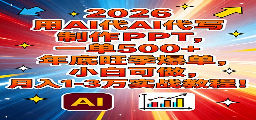 2026AI制PPT达人速成 小白月入过万 年底旺季抢赚攻略-九零创业网