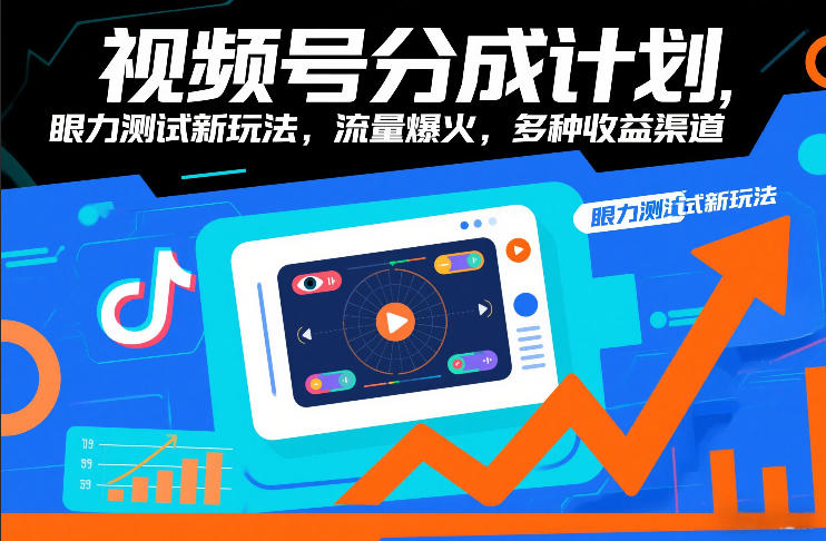 视频号新玩法 眼力测试引爆流量 多重收益等你来-九零创业网