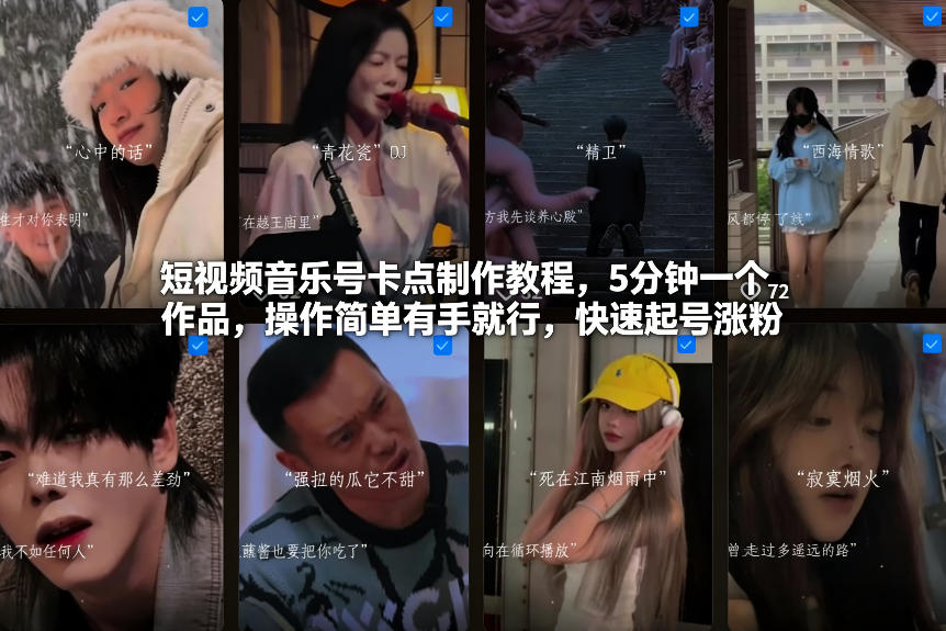 短视频音乐号卡点制作 5分钟上手 快速涨粉教程-九零创业网