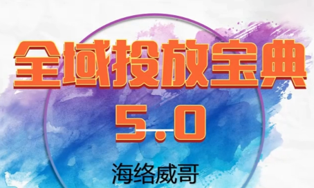 威哥全域投放宝典5.0 2026升级版 精准营销秘籍-九零创业网