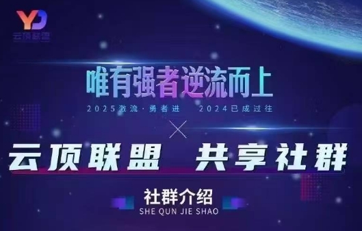 2026云顶联盟 无人直播实战新篇章-九零创业网