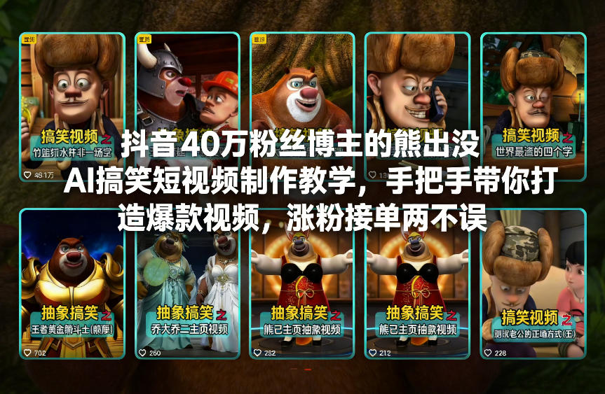 抖音爆款教学 熊出没AI搞笑短视频 轻松涨粉接单-九零创业网