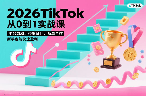 2026TikTok新手速成营 3天直播解锁平台盈利秘籍-九零创业网