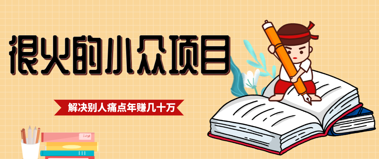 小众项目 应届生求职神器 年入几十万秘诀-九零创业网