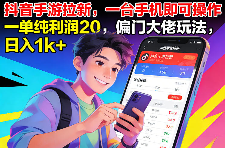 抖音手游拉新独门秘籍 单日轻松赚千-九零创业网