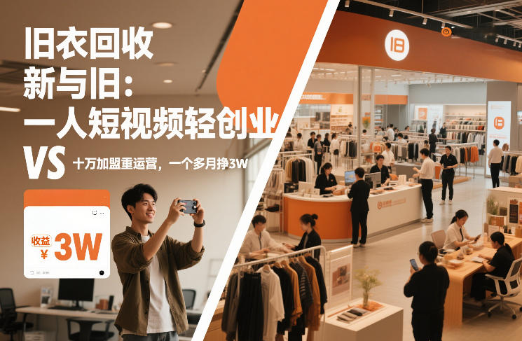旧衣回收创业 轻创业短视频与重运营加盟 月入3万揭秘-九零创业网