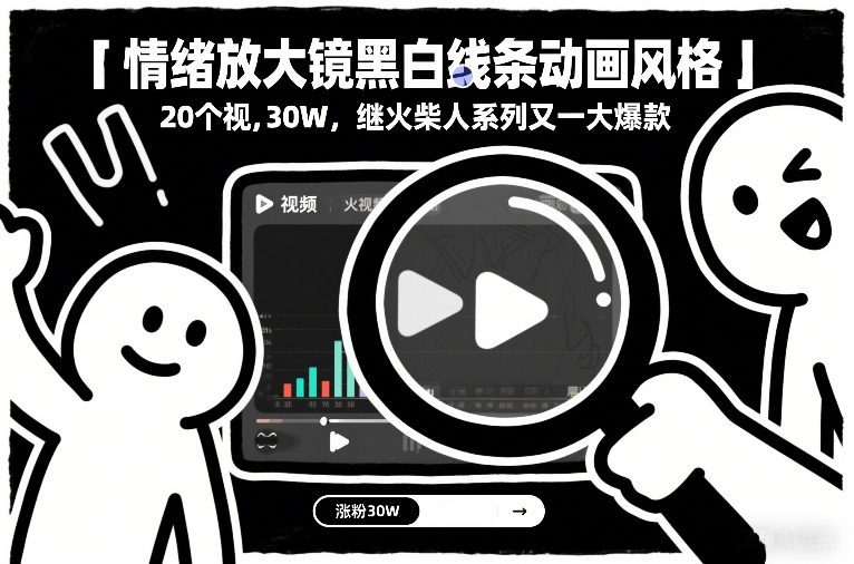 情绪放大镜 黑白线条绘动心 火柴人后新爆款 30万粉丝集结-九零创业网