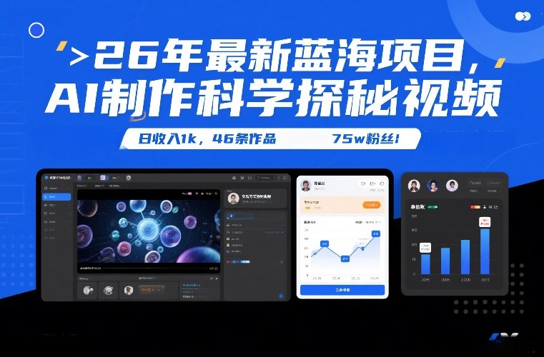 AI制探秘视频新风口 日入千金 75万粉丝见证奇迹-九零创业网