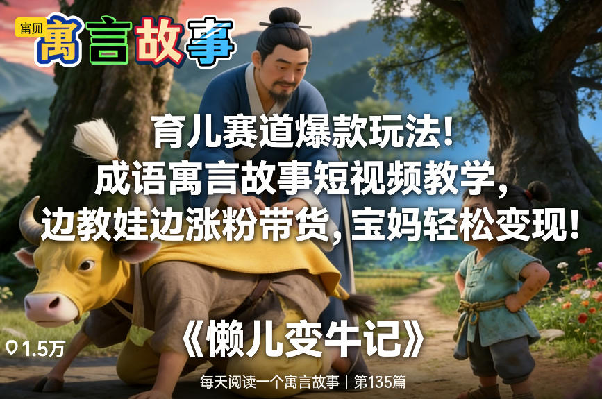 寓教于乐 成语故事短视频 育儿带粉两不误 宝妈轻松赚钱-九零创业网