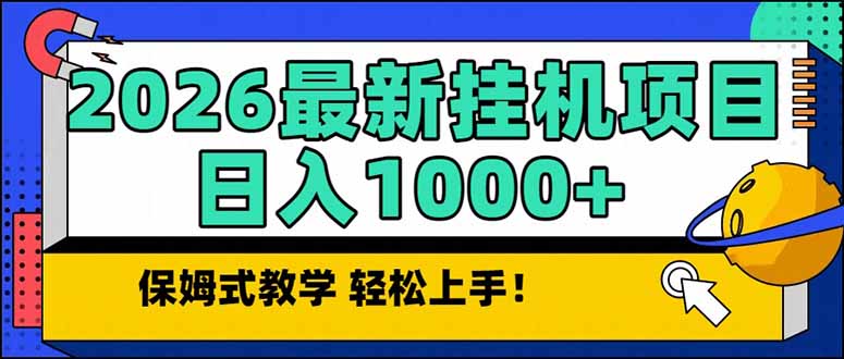 2026年1月新挂机项目 日收益超千 稳定收益保障-九零创业网