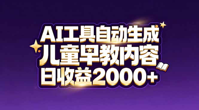 AI早教内容神器 新手日赚2000+ 蓝海市场等你来掘金-九零创业网