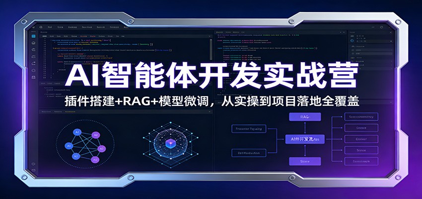 AI实战营 插件+RAG+微调 全链路落地技巧精讲-九零创业网