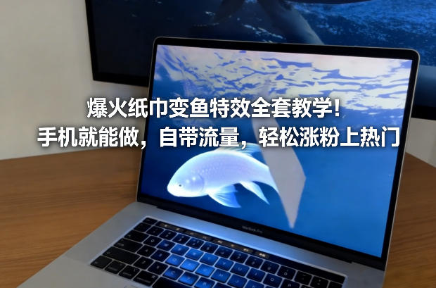 手机一拍 纸巾变鱼特效教程 轻松走红-九零创业网