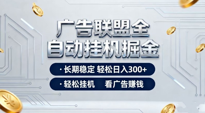 广告联盟全自动掘金 轻松日赚3元 揭秘操作秘诀
