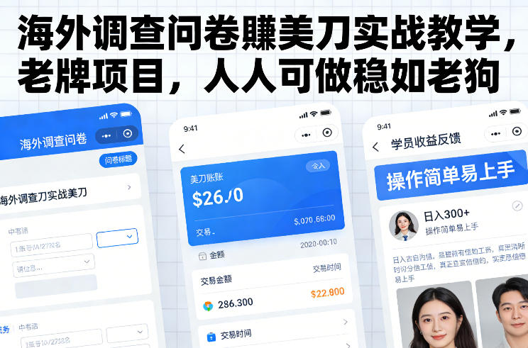 海外问卷轻松赚美刀 老牌项目 新手也能稳赚不赔-九零创业网