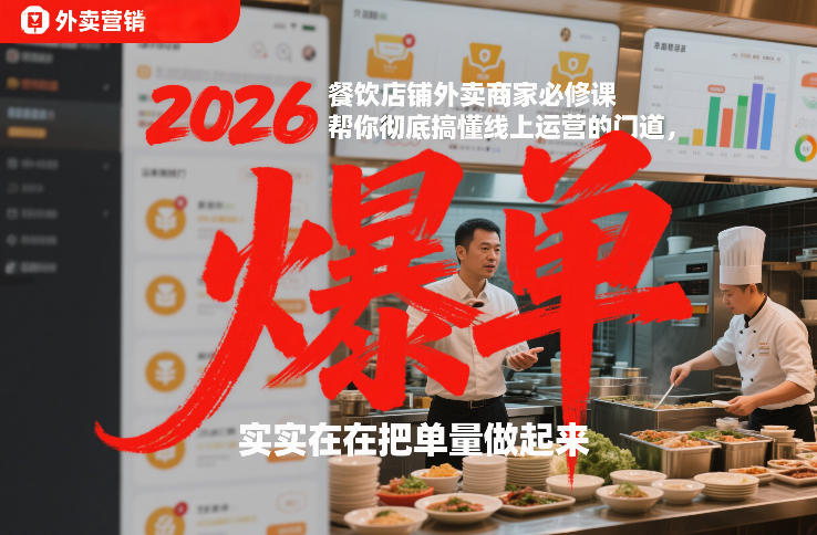 2026外卖商家必学课 解锁线上运营 提升订单量