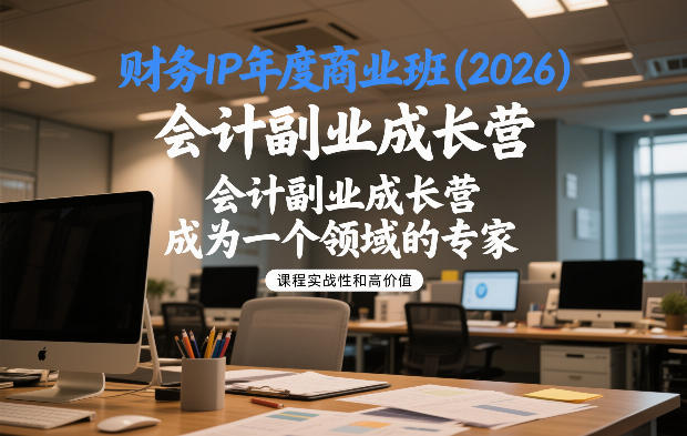 2026财务IP班 会计副业营 专家之路启航