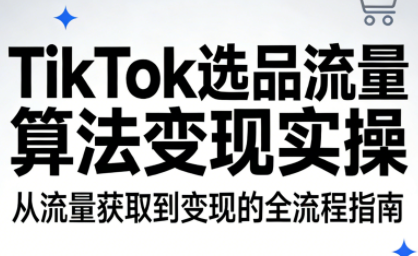 TikTok选品算法实操 流量新解密-九零创业网