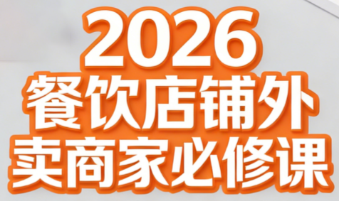 老黄2026 外卖商家必学外卖经营秘籍