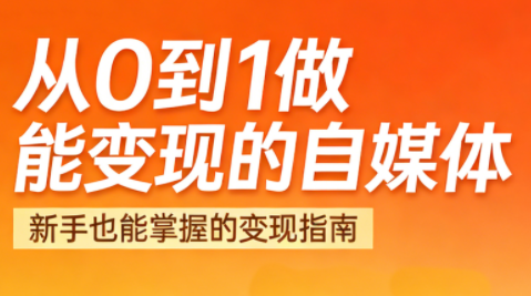 悦哥自媒体之路 2026年从0到1变现攻略