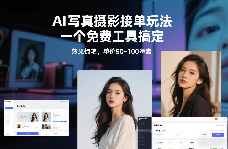 AI写真摄影神器 免费工具 惊艳效果 50 100元/套