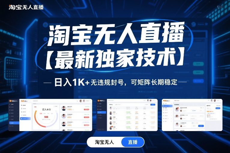 淘宝无人直播新突破 日赚千元 技术独家 稳定无封号