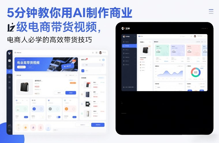 5分钟AI电商带货视频秘籍 高效带货技巧速成指南-九零创业网