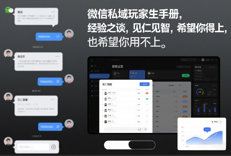 微信私域运营攻略 实战心得 避坑指南-九零创业网