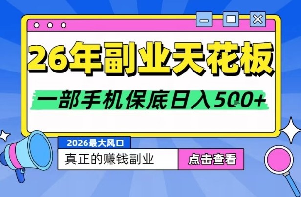 26年副业巅峰 手机操作 日入5+ 大平台保障-九零创业网