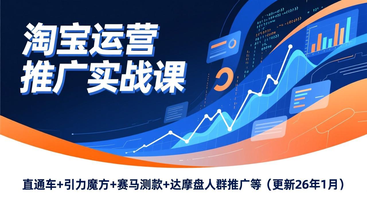 淘宝运营实战升级 直通车引力魔方 赛马测款达摩盘 2026年1月新策略