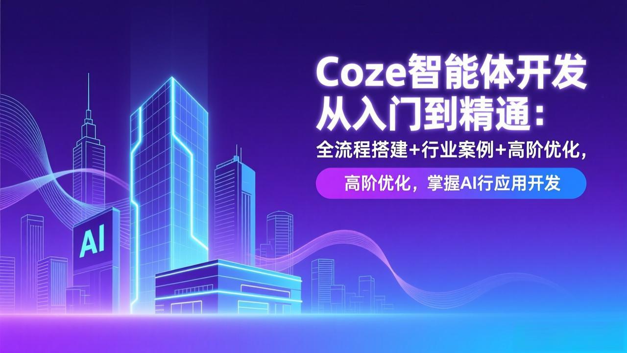 Coze智能体全栈开发攻略 入门精通 AI应用实战精炼-九零创业网