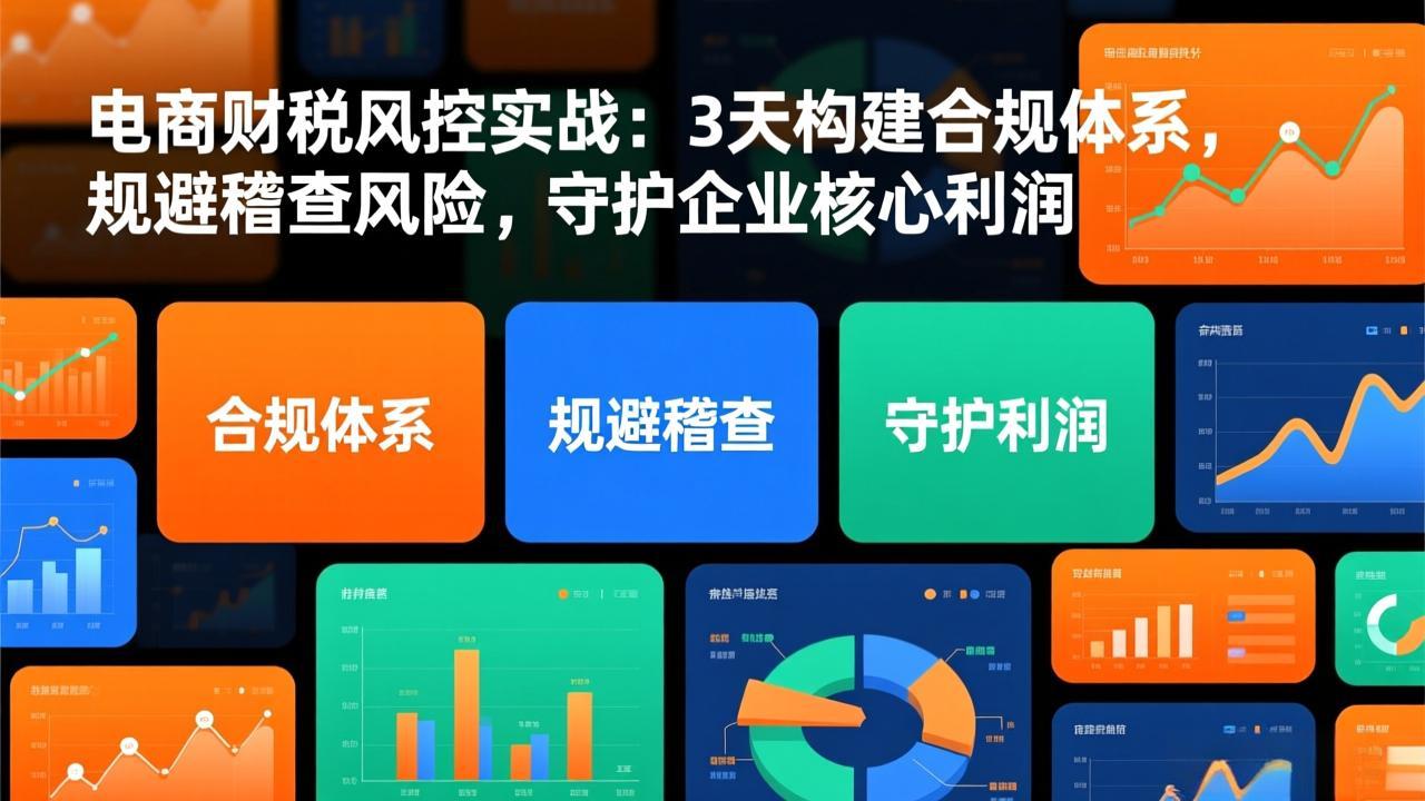 电商财税风控三步走 合规无忧 利润保障-九零创业网