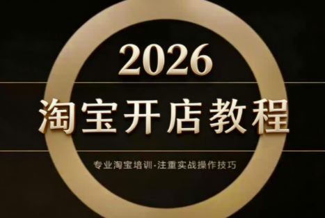 2026版老邓电商淘宝运营攻略 直通车实战教程-九零创业网