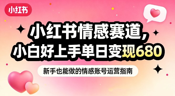 小红书情感爆款 女性情绪刚需 小白轻松日入680-九零创业网