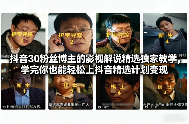 抖音影视解说达人速成 30粉上精选 变现秘籍大公开