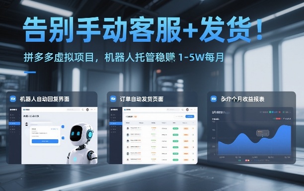 告别人工 拼多多机器人托管月入1 5万-九零创业网