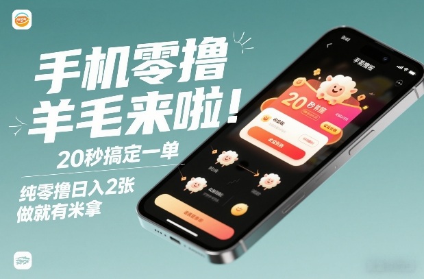 手机零撸轻松赚 20秒一单 日入2张 快来薅羊毛