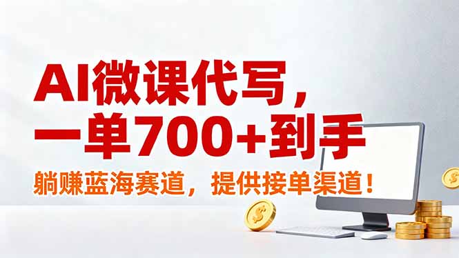 AI微课代写 躺赚700+ 蓝海赛道接单神器
