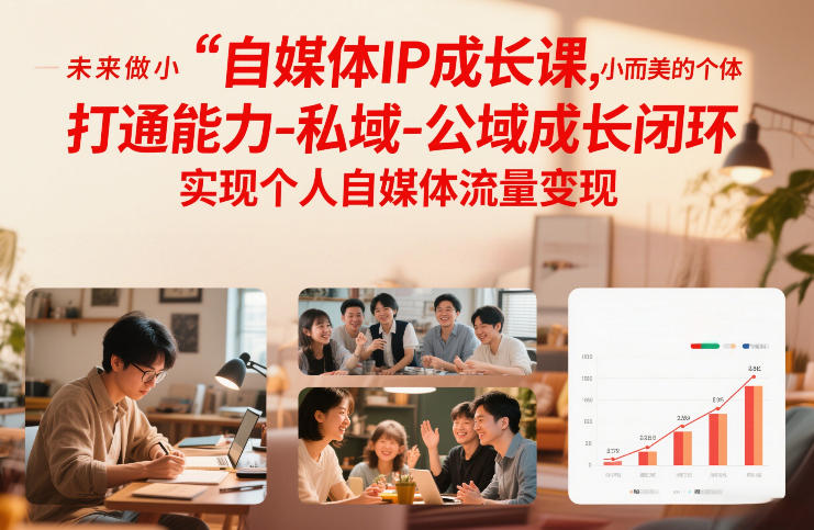 打造小而美IP 私域公域闭环 自媒体流量变现之道-九零创业网