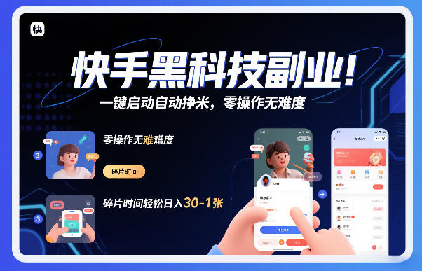 快手黑科技挂G 自动挣米神器 轻松日入30+