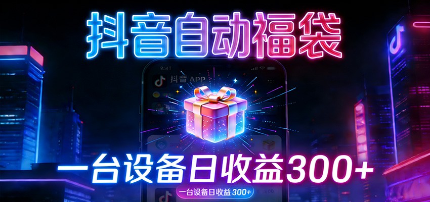 全自动福袋机 24小时运转 日产超500 抢福神器再现-九零创业网