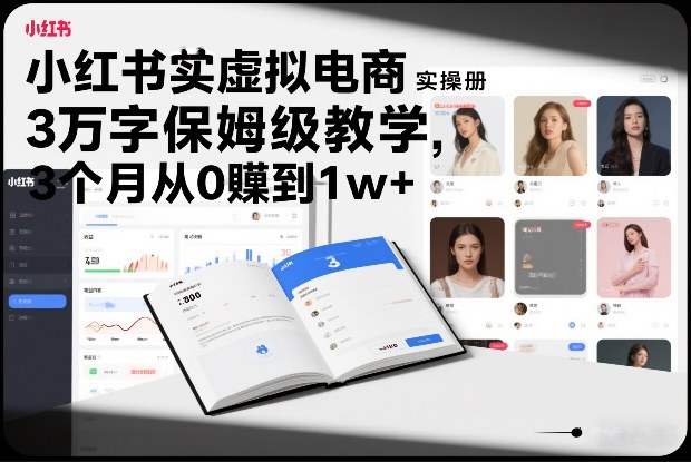 小红书电商速成宝典 3月破万 实操手册全解析