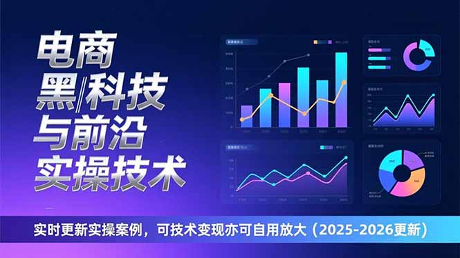 电商黑科技前沿实操 2026案例解析与变现策略-九零创业网
