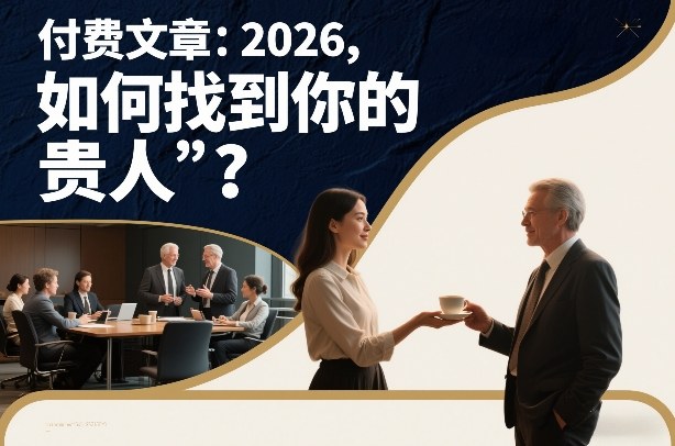 2026寻贵人指南 开启成功之门-九零创业网