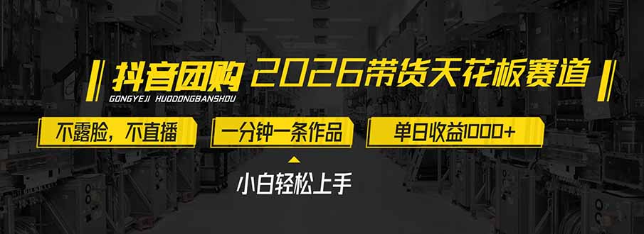 2026无脸带货新法 每日千收益 小白速成秘籍-九零创业网