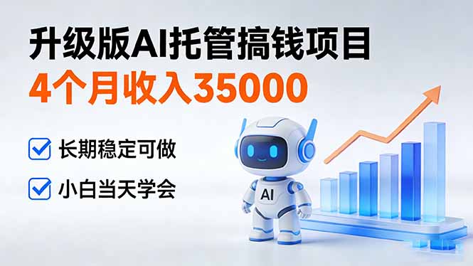 月入35000+ 小白速成AI托管理财 稳定收益项目-九零创业网